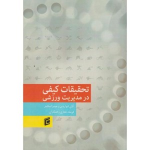 کتاب تحقیقات کیفی در مدیریت ورزشی