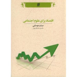 کتاب اقتصاد برای علوم اجتماعی