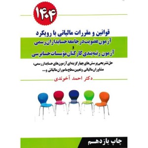 کتاب قوانین و مقررات مالیاتی با رویکرد آزمون تعیین سطح ماموران مالیاتی