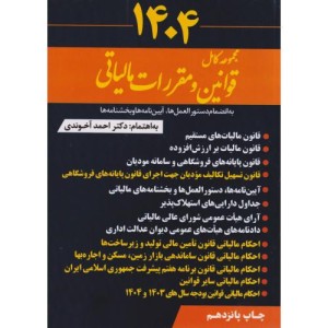 کتاب مجموعه کامل قوانین و مقررات مالیاتی 1401