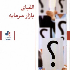 کتاب الفبای بازار سرمایه