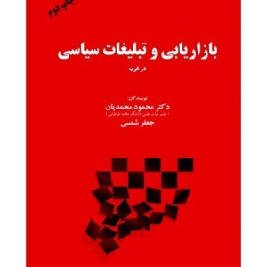 کتاب بازاریابی و تبلیغات سیاسی در غرب