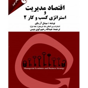 کتاب اقتصاد مدیریت و استراتژی کسب و کار 2