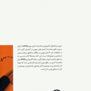 برنامه کامپیوتری آمار در علوم اجتماعی SPSS
