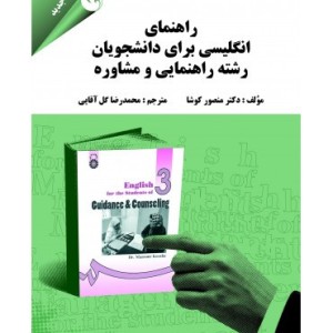 راهنمای انگلیسی برای دانشجویان رشته راهنمایی و مشاوره