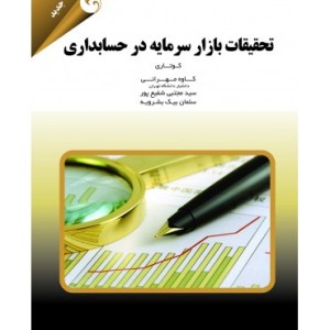 کتاب تحقیقات بازار سرمایه در حسابداری