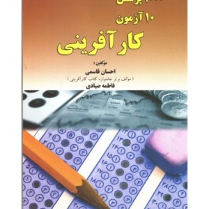 کتاب 1000 پرسش 10 آزمون کارآفرینی