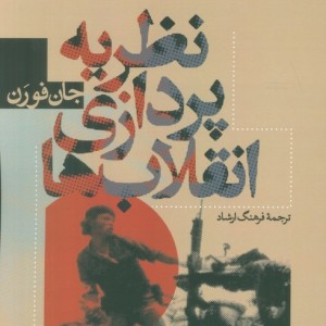 نظریه پردازی انقلاب ها