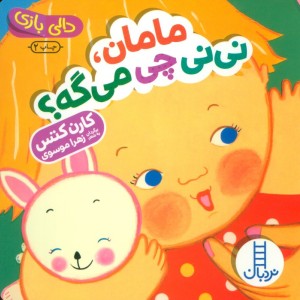 مامان نی نی چی می گه؟