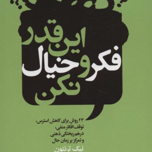 این قدر فکر و خیال نکن