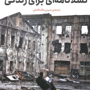 تسلانامه ای برای زندگی