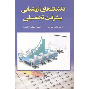 کتاب تکنیک های ارزشیابی پیشرفت تحصیلی