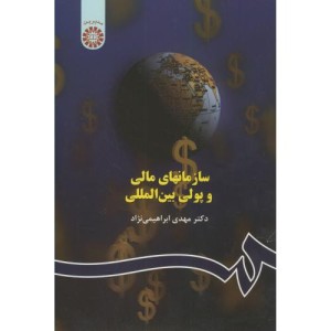 سازمانهای مالی و پولی بین المللی