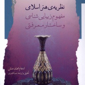 نظریه ی هنر اسلامی مفهوم زیبایی شناسی نگاه معاصر