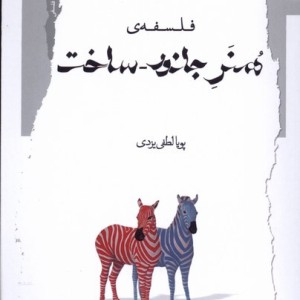 فلسفه ی هنر جانور ساخت نگاه معاصر