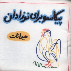 پیکاسو برای نوزادان پارچه ای حیوانات گوین