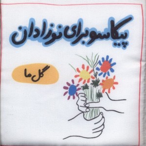 پیکاسو برای نوزادان پارچه ای گل ها گوین