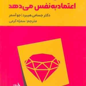 این کتاب به شما اعتماد به نفس می دهد نشر مولانا