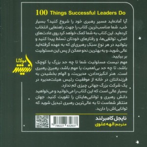 100 کاری که رهبران موفق انجام می دهند