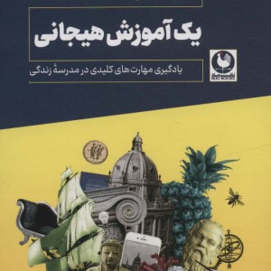 یک آموزش هیجانی