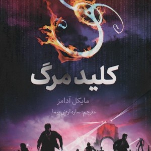 کلید مرگ