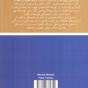 مدل های ذهنی مرو