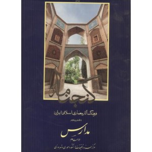 گنجنامه دفتر 5 مدارس نشر دانشگاه شهید بهشتی
