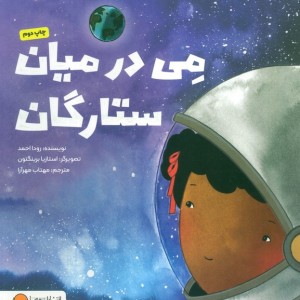 می در میان ستارگان