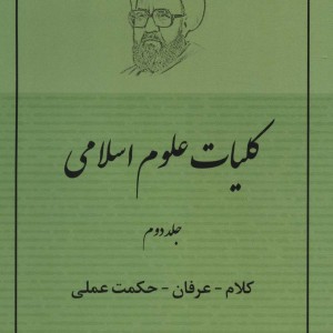 کلیات علوم اسلامی 2