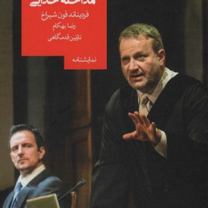 مداخله خدایی نشر روزبهان