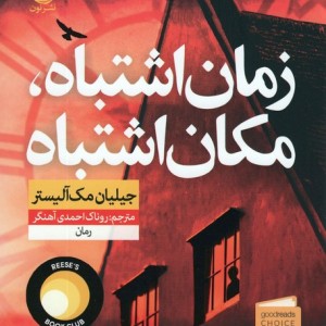 زمان اشتباه مکان اشتباه نشر نون