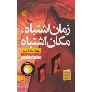 زمان اشتباه مکان اشتباه نشر نون