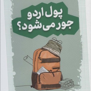 پول اردو جور می شود؟
