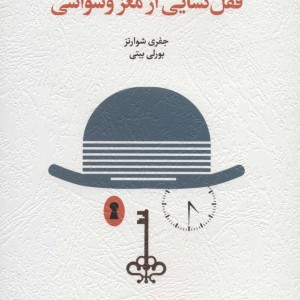 قفل گشایی از مغز وسواسی