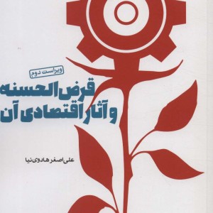 قرض الحسنه و آثار اقتصادی آن