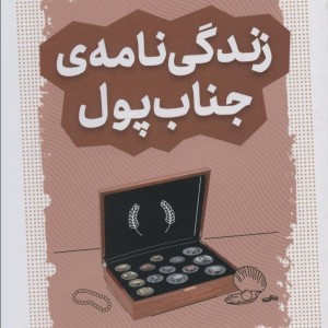 کتاب آموزش سواد مالی،سطح سه دوره ی اول دبیرستان 6 زندگی نامه ی جناب پول