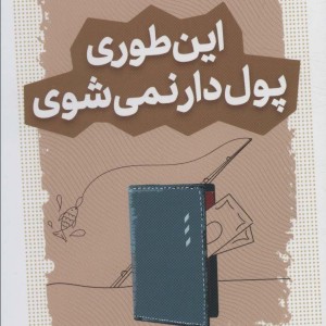 این طوری پول دار نمی شوی