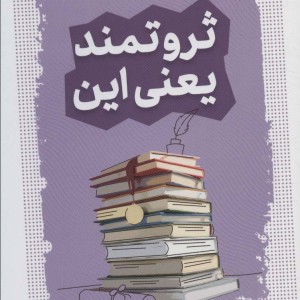 ثروتمند یعنی این