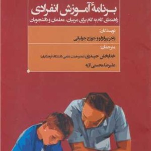 کتاب برنامه آموزش انفرادی راهنمای گام به گام برای مربیان، معلمان و دانشجویان