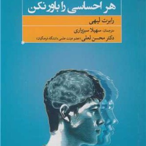 کتاب هر احساسی را باور نکن