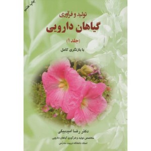کتاب تولید و فرآوری گیاهان دارویی جلد1