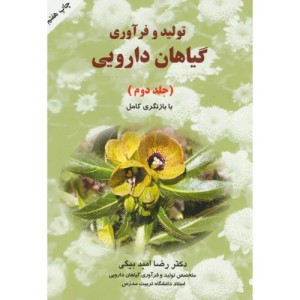 تولید و فرآوری گیاهان دارویی جلد2