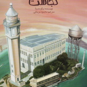 آلکاتراز کجاست