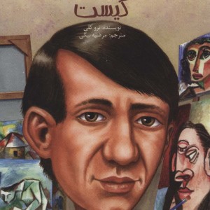 پابلو پیکاسو  کیست
