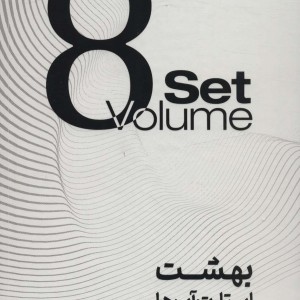 کتاب بهشت استارت آپ ها 8جلدی،باجعبه