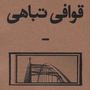 قوافی تباهی بان - امین علی اکبری