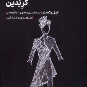گرندین مهرگان خرد
