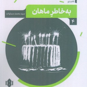 نمایش نامه ی ایرانی 4 به خاطر ماهان مهرگان خرد