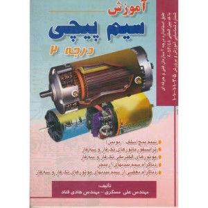 کتاب آموزش سیم پیچی درجه 2