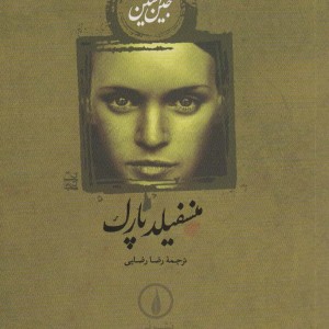 منسفیلد پارک نشر نی